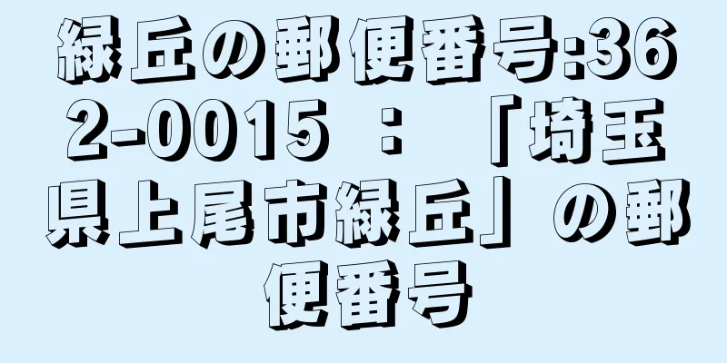 緑丘の郵便番号:362-0015 ： 「埼玉県上尾市緑丘」の郵便番号