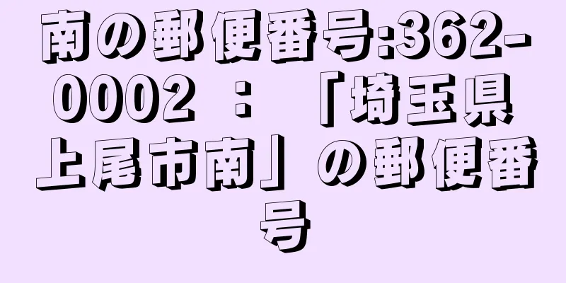 南の郵便番号:362-0002 ： 「埼玉県上尾市南」の郵便番号