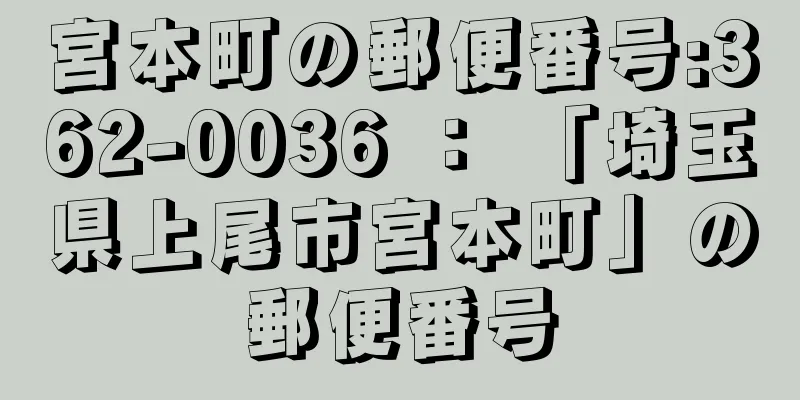 宮本町の郵便番号:362-0036 ： 「埼玉県上尾市宮本町」の郵便番号