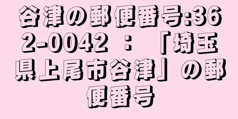 谷津の郵便番号:362-0042 ： 「埼玉県上尾市谷津」の郵便番号