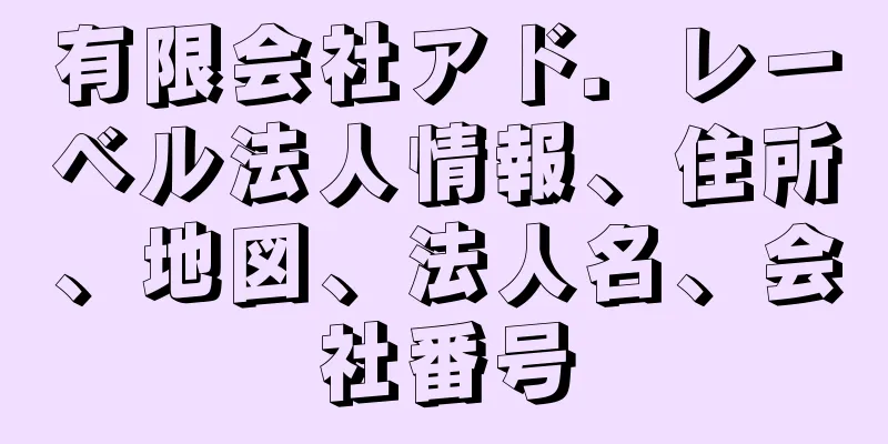 有限会社アド．レーベル法人情報、住所、地図、法人名、会社番号