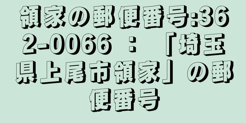 領家の郵便番号:362-0066 ： 「埼玉県上尾市領家」の郵便番号