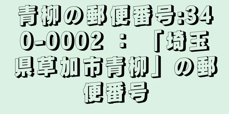 青柳の郵便番号:340-0002 ： 「埼玉県草加市青柳」の郵便番号