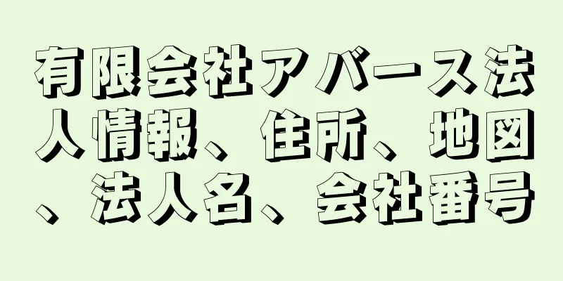 有限会社アバース法人情報、住所、地図、法人名、会社番号