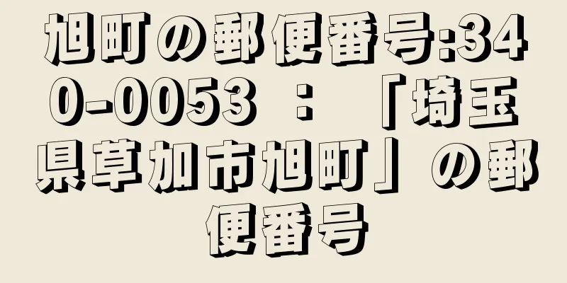 旭町の郵便番号:340-0053 ： 「埼玉県草加市旭町」の郵便番号