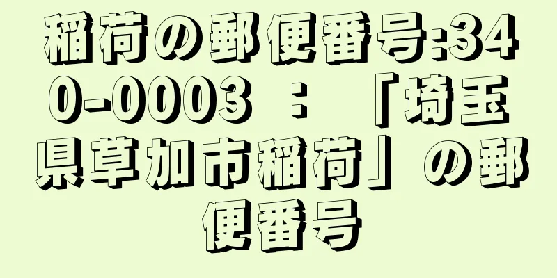 稲荷の郵便番号:340-0003 ： 「埼玉県草加市稲荷」の郵便番号