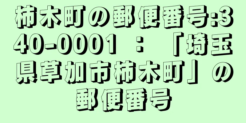 柿木町の郵便番号:340-0001 ： 「埼玉県草加市柿木町」の郵便番号