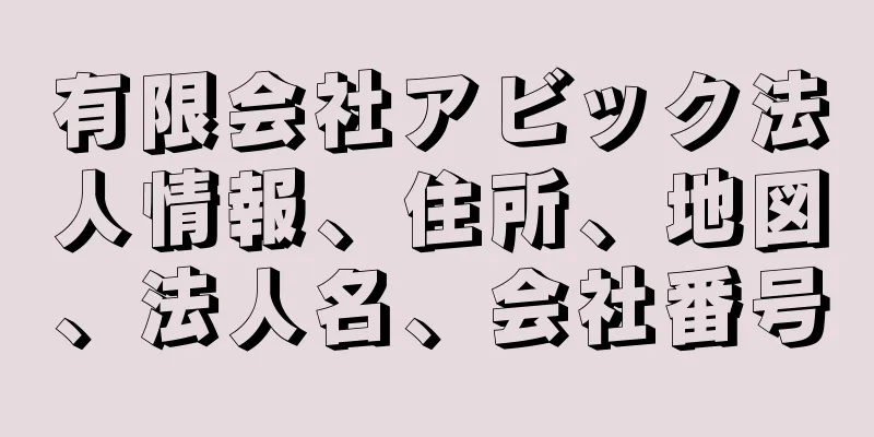 有限会社アビック法人情報、住所、地図、法人名、会社番号