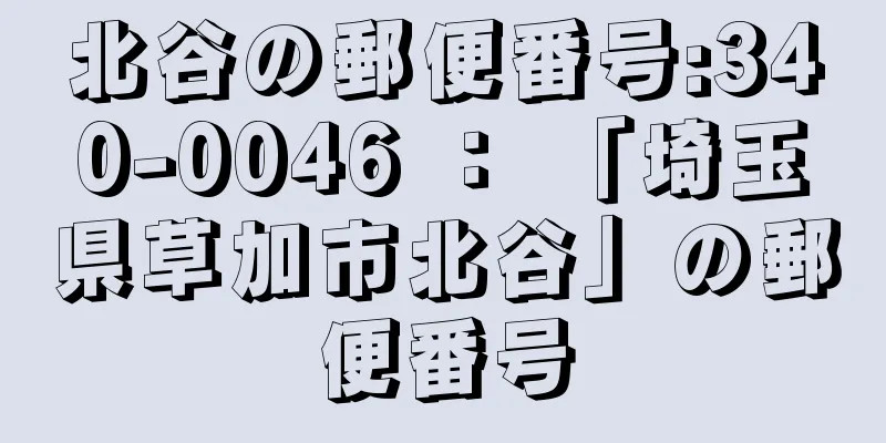 北谷の郵便番号:340-0046 ： 「埼玉県草加市北谷」の郵便番号