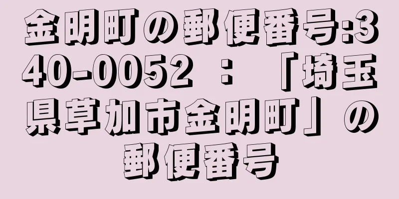 金明町の郵便番号:340-0052 ： 「埼玉県草加市金明町」の郵便番号