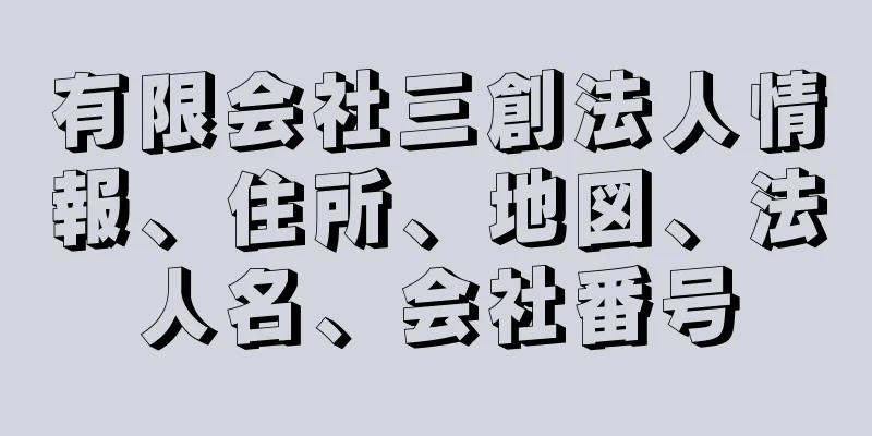 有限会社三創法人情報、住所、地図、法人名、会社番号