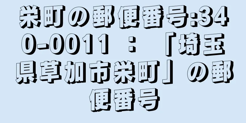 栄町の郵便番号:340-0011 ： 「埼玉県草加市栄町」の郵便番号