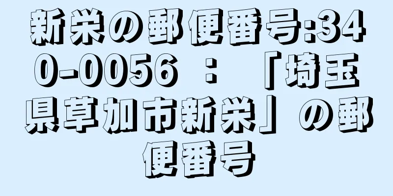 新栄の郵便番号:340-0056 ： 「埼玉県草加市新栄」の郵便番号