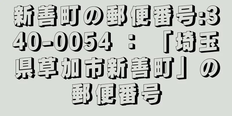 新善町の郵便番号:340-0054 ： 「埼玉県草加市新善町」の郵便番号