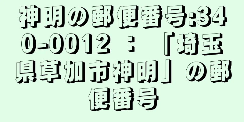 神明の郵便番号:340-0012 ： 「埼玉県草加市神明」の郵便番号