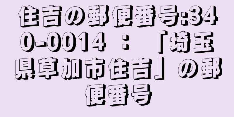 住吉の郵便番号:340-0014 ： 「埼玉県草加市住吉」の郵便番号