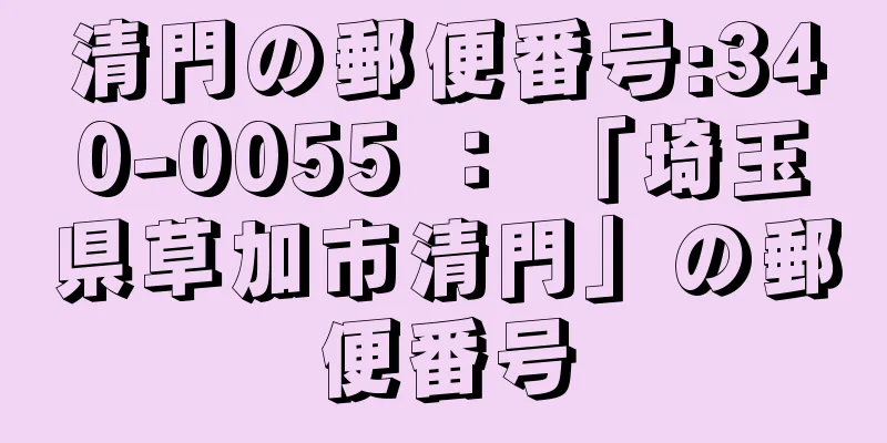 清門の郵便番号:340-0055 ： 「埼玉県草加市清門」の郵便番号