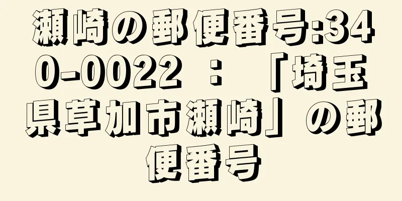 瀬崎の郵便番号:340-0022 ： 「埼玉県草加市瀬崎」の郵便番号