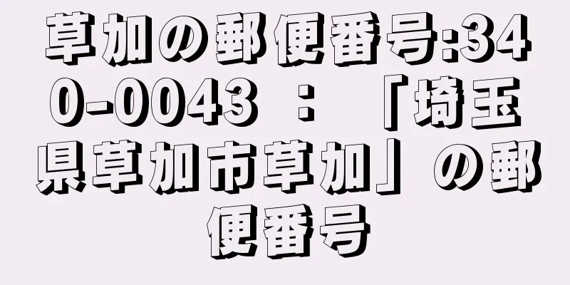 草加の郵便番号:340-0043 ： 「埼玉県草加市草加」の郵便番号