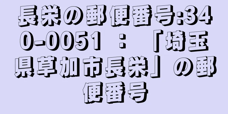 長栄の郵便番号:340-0051 ： 「埼玉県草加市長栄」の郵便番号