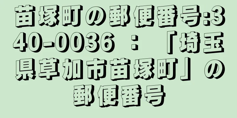 苗塚町の郵便番号:340-0036 ： 「埼玉県草加市苗塚町」の郵便番号