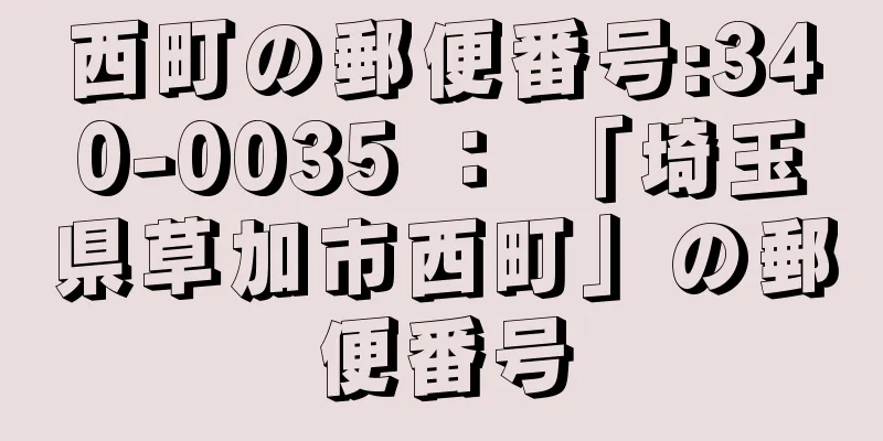 西町の郵便番号:340-0035 ： 「埼玉県草加市西町」の郵便番号