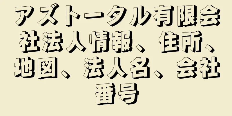 アズトータル有限会社法人情報、住所、地図、法人名、会社番号