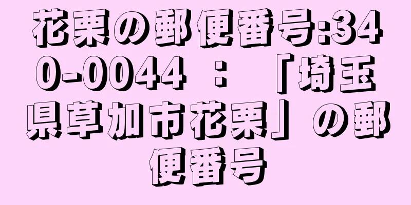 花栗の郵便番号:340-0044 ： 「埼玉県草加市花栗」の郵便番号