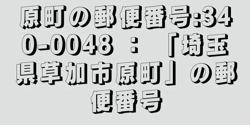 原町の郵便番号:340-0048 ： 「埼玉県草加市原町」の郵便番号