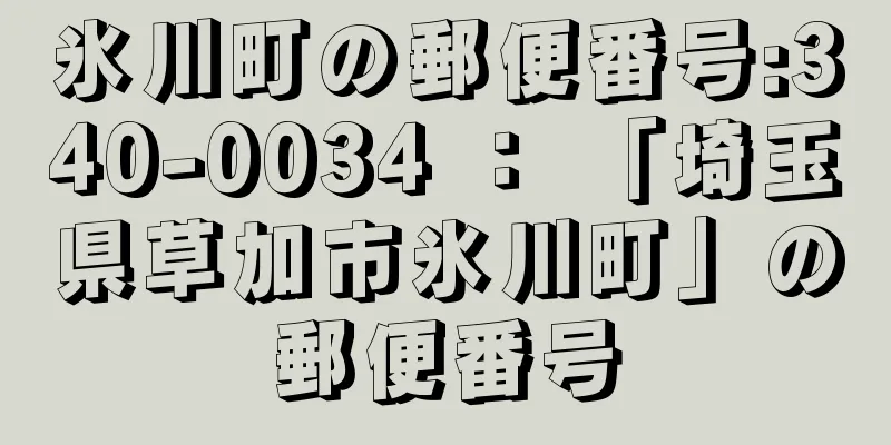 氷川町の郵便番号:340-0034 ： 「埼玉県草加市氷川町」の郵便番号