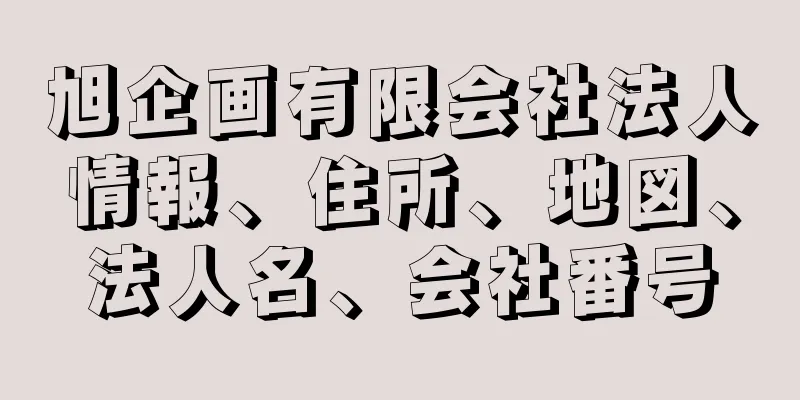 旭企画有限会社法人情報、住所、地図、法人名、会社番号