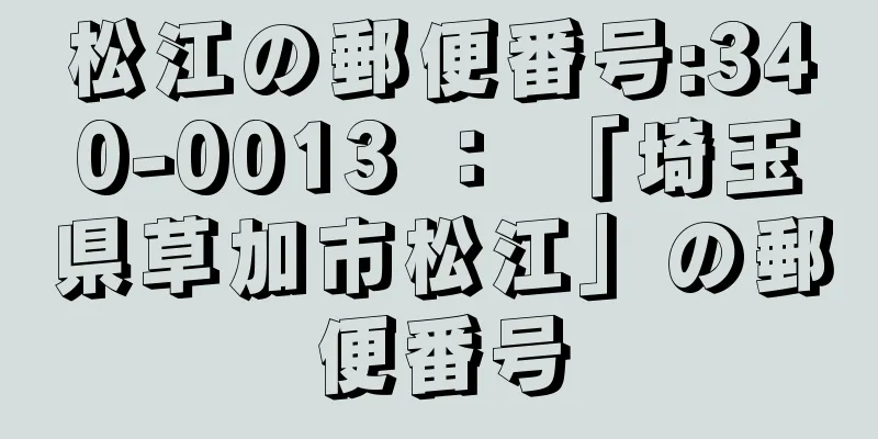 松江の郵便番号:340-0013 ： 「埼玉県草加市松江」の郵便番号