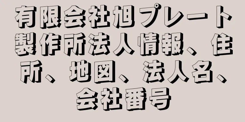 有限会社旭プレート製作所法人情報、住所、地図、法人名、会社番号