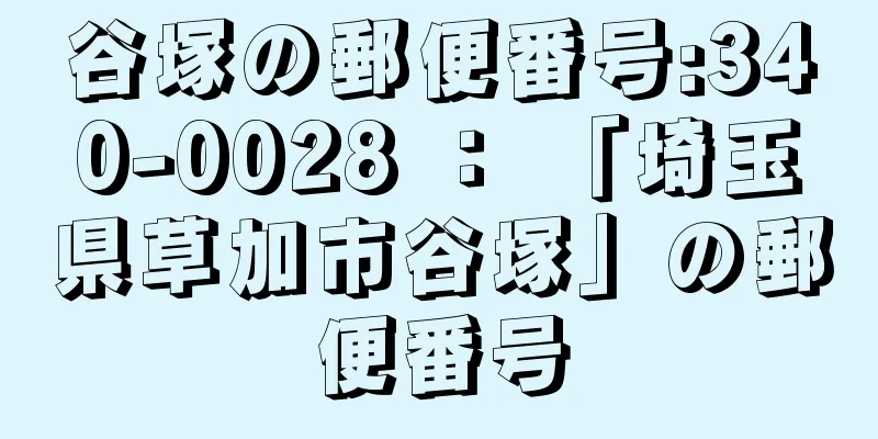 谷塚の郵便番号:340-0028 ： 「埼玉県草加市谷塚」の郵便番号