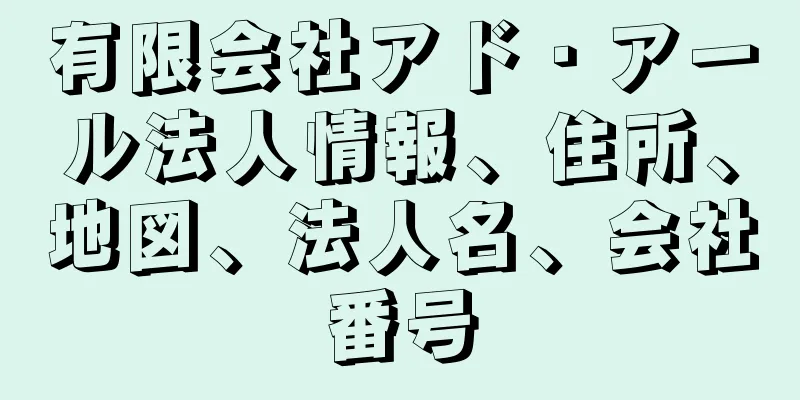 有限会社アド・アール法人情報、住所、地図、法人名、会社番号