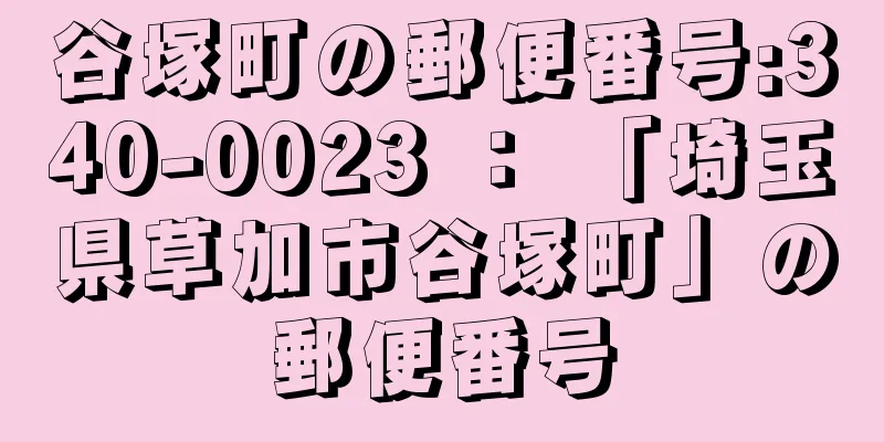 谷塚町の郵便番号:340-0023 ： 「埼玉県草加市谷塚町」の郵便番号