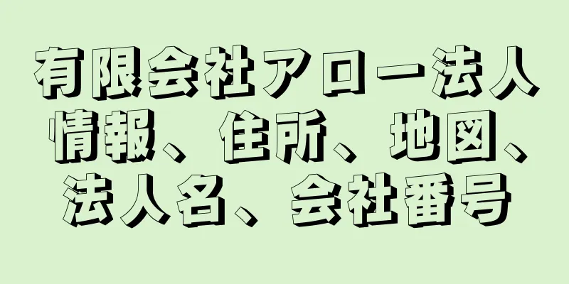 有限会社アロー法人情報、住所、地図、法人名、会社番号