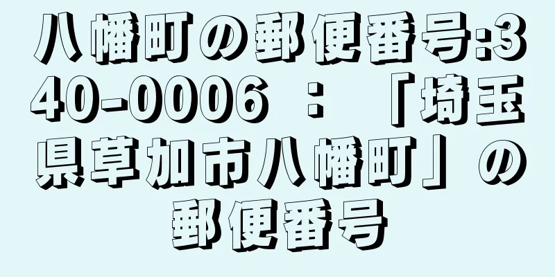 八幡町の郵便番号:340-0006 ： 「埼玉県草加市八幡町」の郵便番号