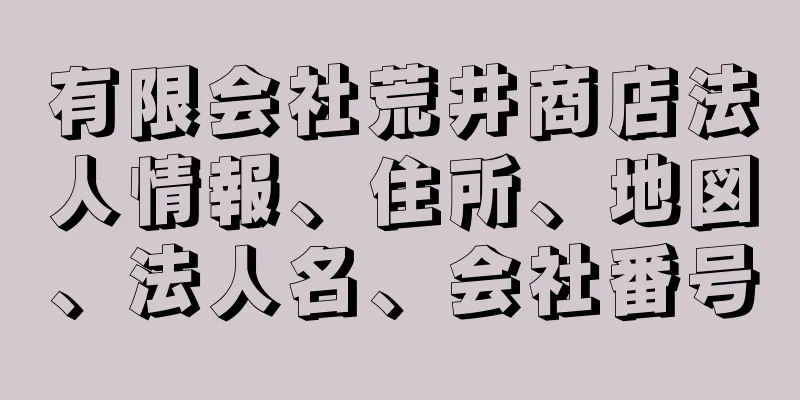 有限会社荒井商店法人情報、住所、地図、法人名、会社番号