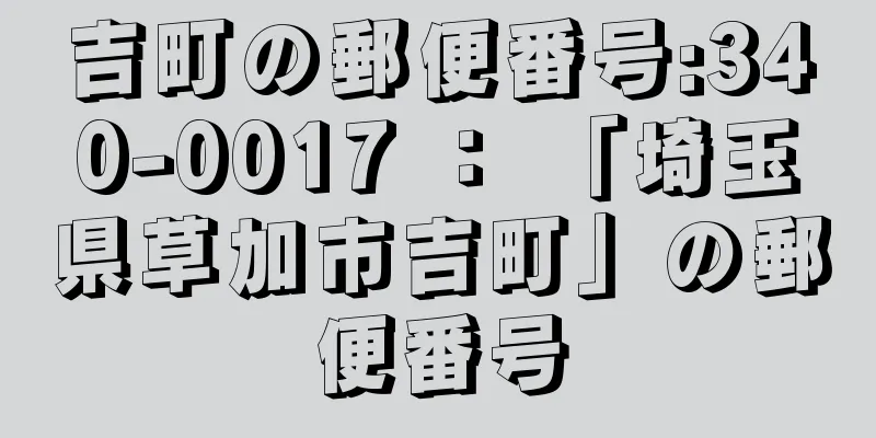 吉町の郵便番号:340-0017 ： 「埼玉県草加市吉町」の郵便番号