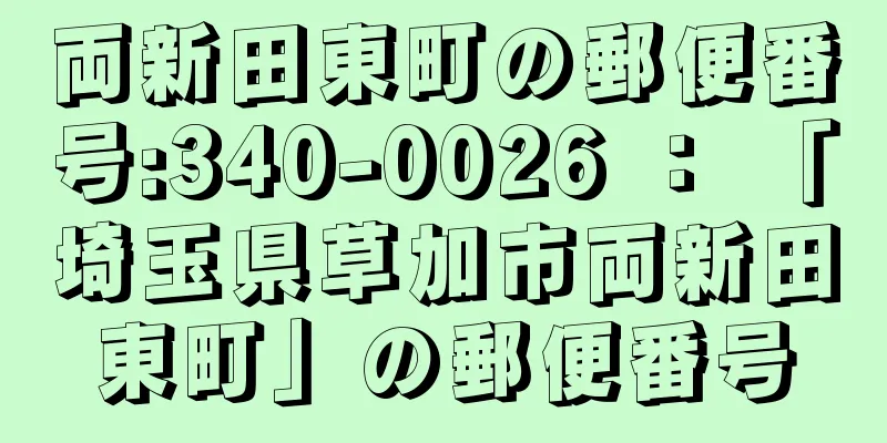 両新田東町の郵便番号:340-0026 ： 「埼玉県草加市両新田東町」の郵便番号