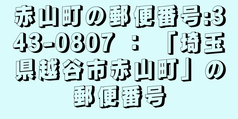 赤山町の郵便番号:343-0807 ： 「埼玉県越谷市赤山町」の郵便番号