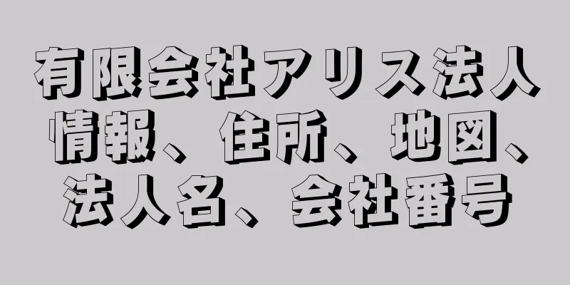 有限会社アリス法人情報、住所、地図、法人名、会社番号