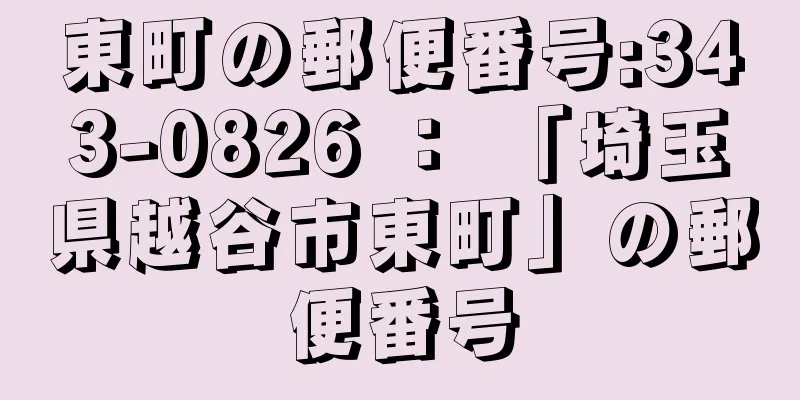 東町の郵便番号:343-0826 ： 「埼玉県越谷市東町」の郵便番号