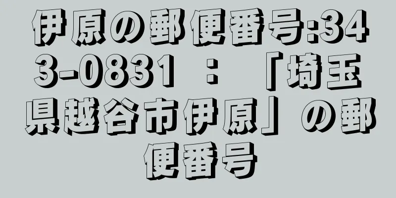 伊原の郵便番号:343-0831 ： 「埼玉県越谷市伊原」の郵便番号