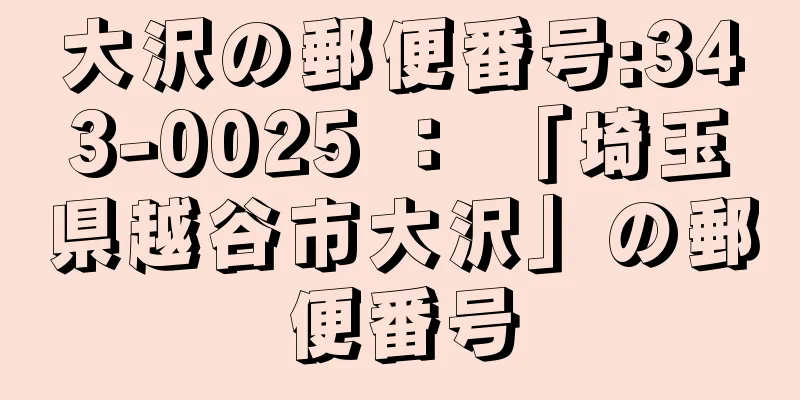 大沢の郵便番号:343-0025 ： 「埼玉県越谷市大沢」の郵便番号