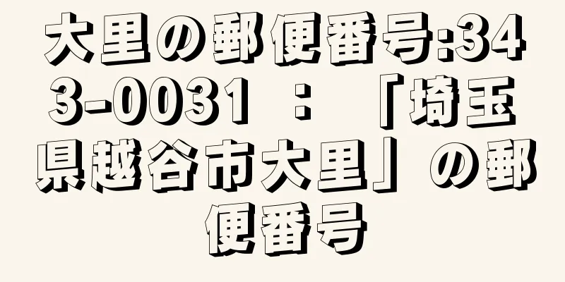 大里の郵便番号:343-0031 ： 「埼玉県越谷市大里」の郵便番号