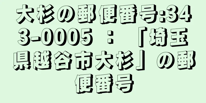 大杉の郵便番号:343-0005 ： 「埼玉県越谷市大杉」の郵便番号