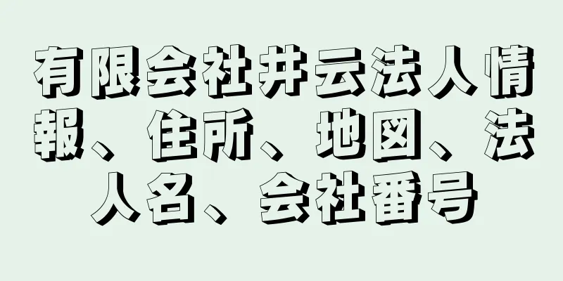 有限会社井云法人情報、住所、地図、法人名、会社番号