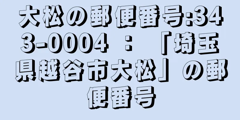 大松の郵便番号:343-0004 ： 「埼玉県越谷市大松」の郵便番号